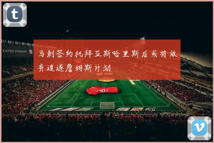 马刺签约托拜亚斯哈里斯后或将放弃追逐詹姆斯计划