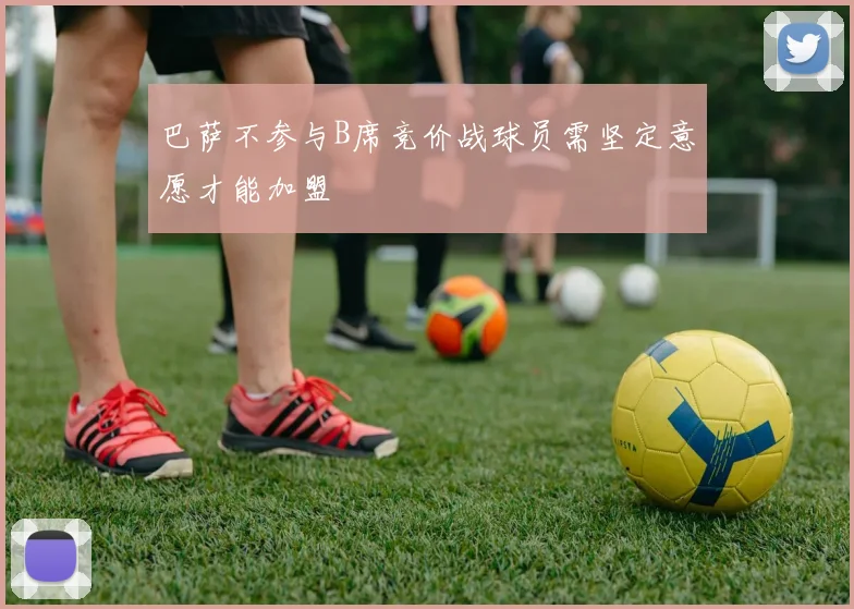 巴萨不参与B席竞价战球员需坚定意愿才能加盟