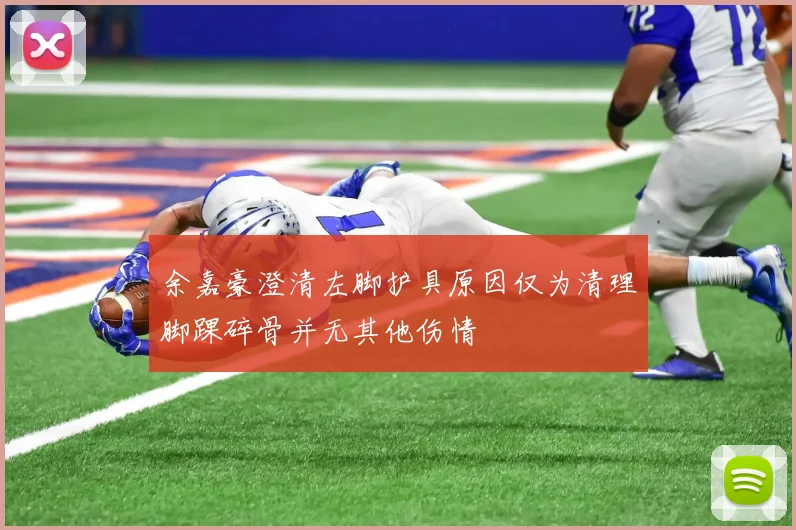 余嘉豪澄清左脚护具原因仅为清理脚踝碎骨并无其他伤情