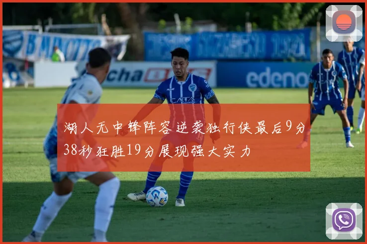 湖人无中锋阵容逆袭独行侠最后9分38秒狂胜19分展现强大实力