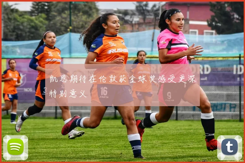 凯恩期待在伦敦获金球奖感受更深特别意义