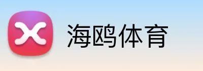 海鸥体育 Logo